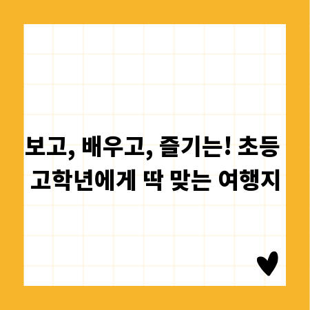 보고, 배우고, 즐기는! 초등 고학년에게 딱 맞는 여행지