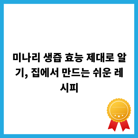 미나리 생즙 효능 제대로 알기, 집에서 만드는 쉬운 레시피