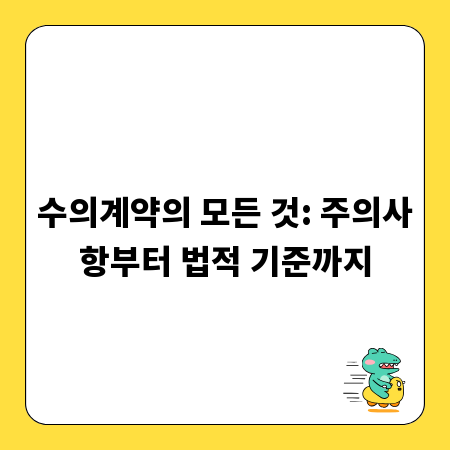수의계약의 모든 것: 주의사항부터 법적 기준까지
