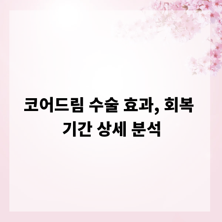 코어드림 수술 효과, 회복 기간 상세 분석