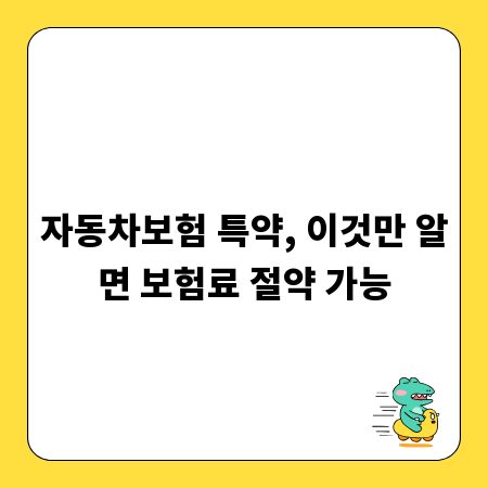 자동차보험 특약, 이것만 알면 보험료 절약 가능
