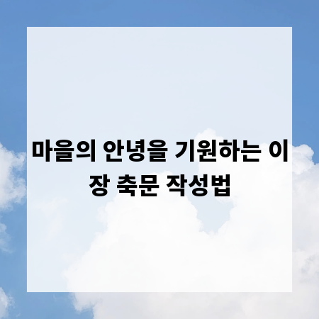 마을의 안녕을 기원하는 이장 축문 작성법