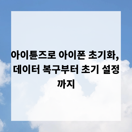 아이튠즈로 아이폰 초기화, 데이터 복구부터 초기 설정까지