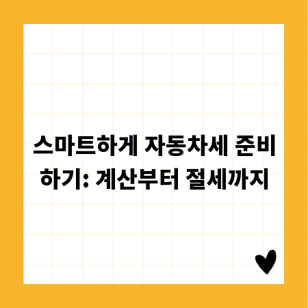 스마트하게 자동차세 준비하기: 계산부터 절세까지