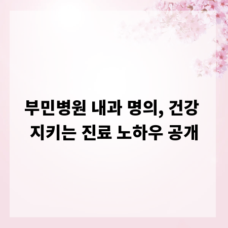 부민병원 내과 명의, 건강 지키는 진료 노하우 공개