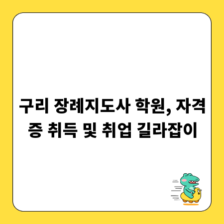 구리 장례지도사 학원, 자격증 취득 및 취업 길라잡이
