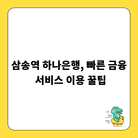 삼송역 하나은행, 빠른 금융 서비스 이용 꿀팁