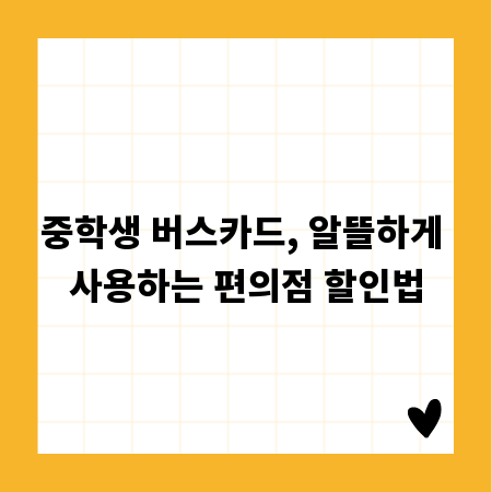 중학생 버스카드, 알뜰하게 사용하는 편의점 할인법