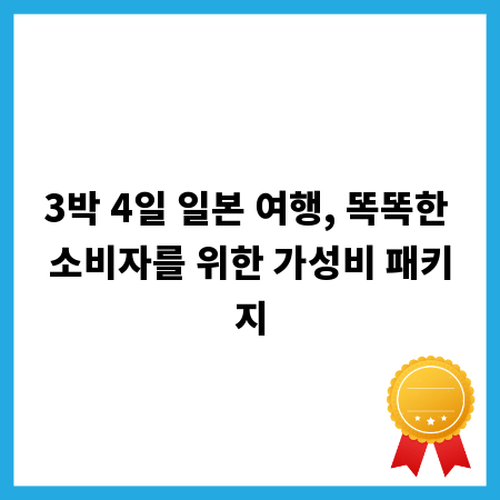 3박 4일 일본 여행, 똑똑한 소비자를 위한 가성비 패키지
