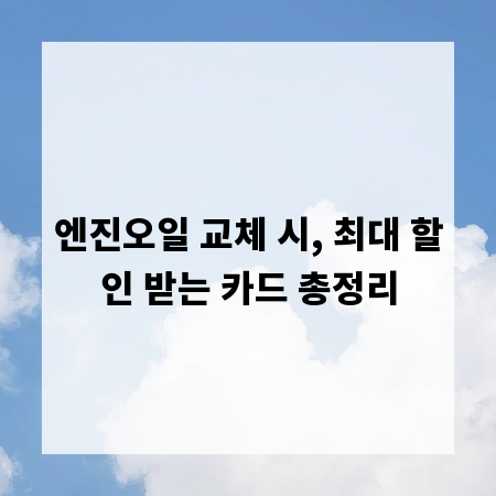 엔진오일 교체 시, 최대 할인 받는 카드 총정리