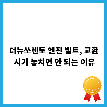 더뉴쏘렌토 엔진 벨트, 교환 시기 놓치면 안 되는 이유