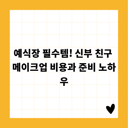 예식장 필수템! 신부 친구 메이크업 비용과 준비 노하우