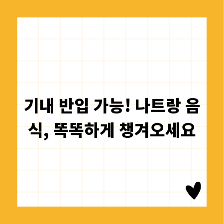 기내 반입 가능! 나트랑 음식, 똑똑하게 챙겨오세요