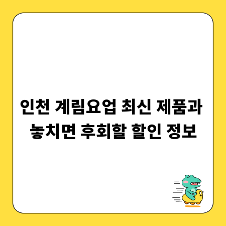 인천 계림요업 최신 제품과 놓치면 후회할 할인 정보