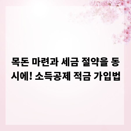 목돈 마련과 세금 절약을 동시에! 소득공제 적금 가입법