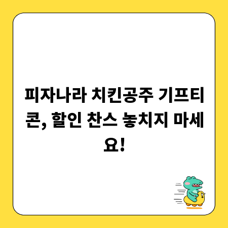 피자나라 치킨공주 기프티콘, 할인 찬스 놓치지 마세요!