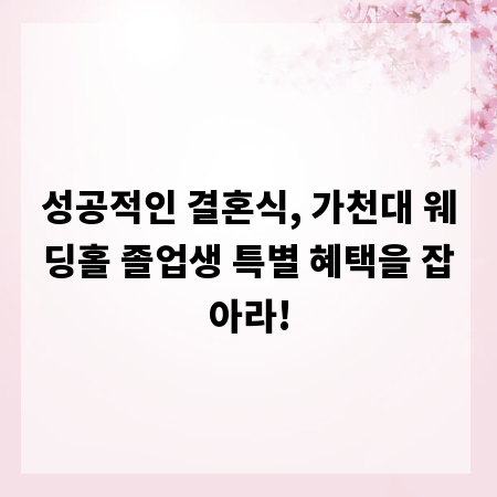 성공적인 결혼식, 가천대 웨딩홀 졸업생 특별 혜택을 잡아라!