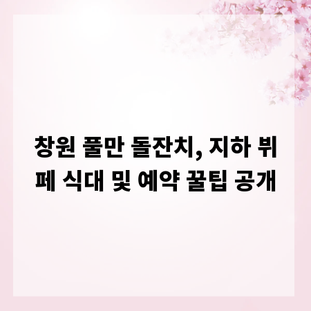 창원 풀만 돌잔치, 지하 뷔페 식대 및 예약 꿀팁 공개