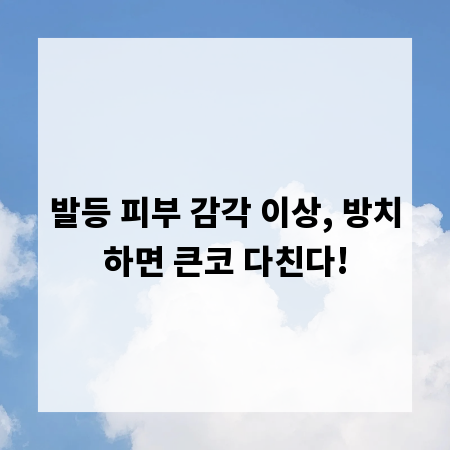 발등 피부 감각 이상, 방치하면 큰코 다친다!