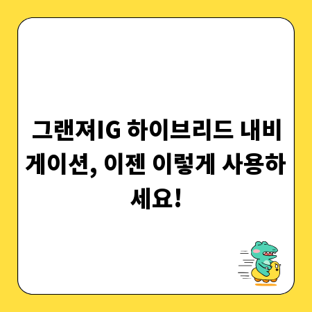 그랜져IG 하이브리드 내비게이션, 이젠 이렇게 사용하세요!