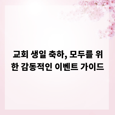 교회 생일 축하, 모두를 위한 감동적인 이벤트 가이드