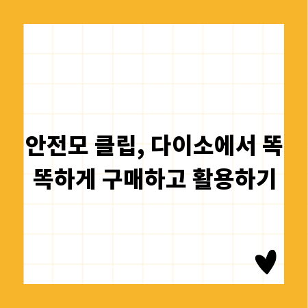 안전모 클립, 다이소에서 똑똑하게 구매하고 활용하기