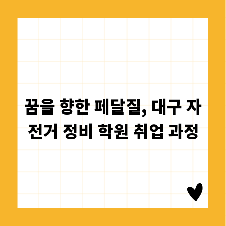 꿈을 향한 페달질, 대구 자전거 정비 학원 취업 과정