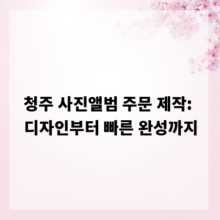 청주 사진앨범 주문 제작: 디자인부터 빠른 완성까지