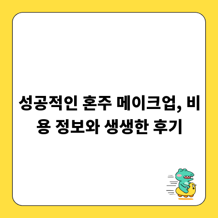 성공적인 혼주 메이크업, 비용 정보와 생생한 후기