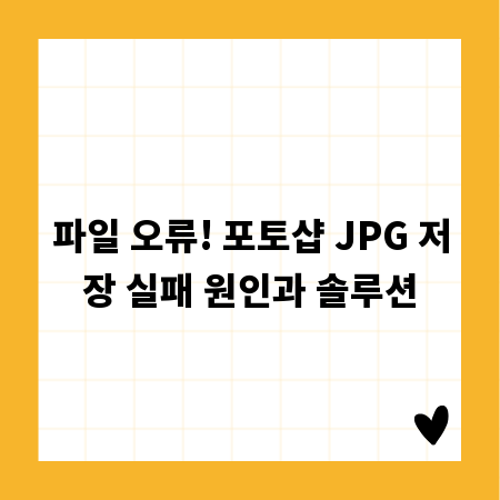 파일 오류! 포토샵 JPG 저장 실패 원인과 솔루션