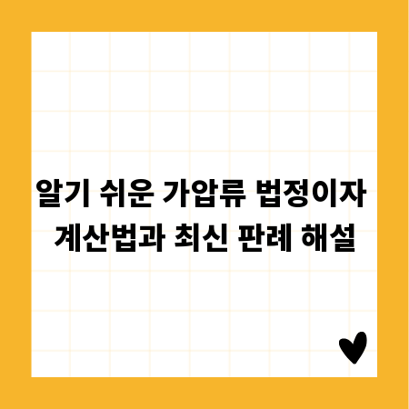 알기 쉬운 가압류 법정이자 계산법과 최신 판례 해설