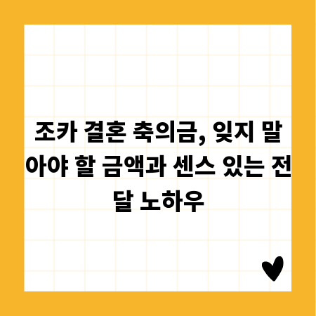 조카 결혼 축의금, 잊지 말아야 할 금액과 센스 있는 전달 노하우