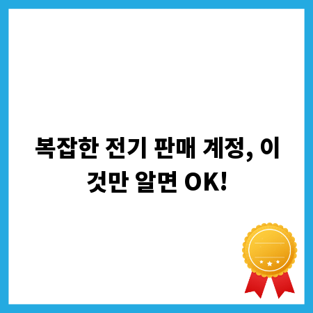 복잡한 전기 판매 계정, 이것만 알면 OK!
