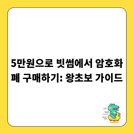 5만원으로 빗썸에서 암호화폐 구매하기: 왕초보 가이드