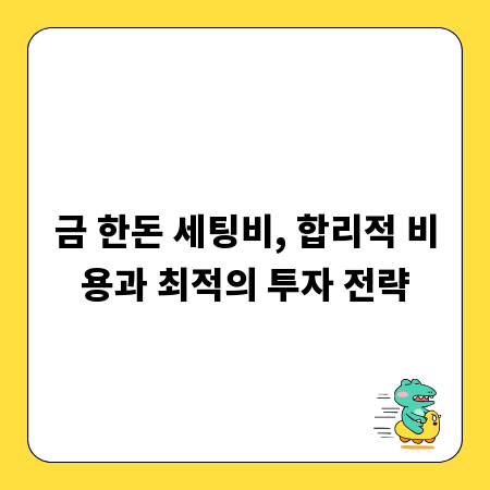 금 한돈 세팅비, 합리적 비용과 최적의 투자 전략
