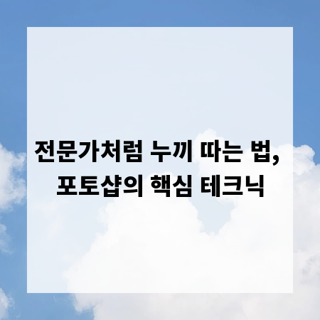 전문가처럼 누끼 따는 법, 포토샵의 핵심 테크닉