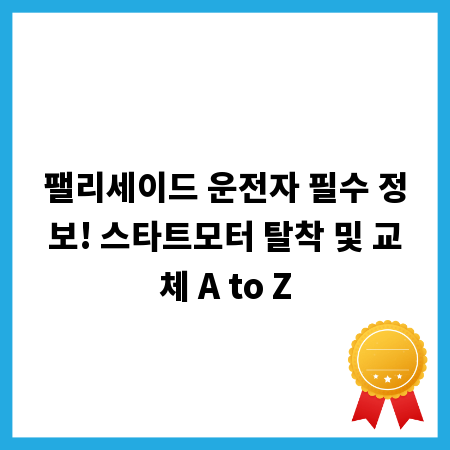 팰리세이드 운전자 필수 정보! 스타트모터 탈착 및 교체 A to Z