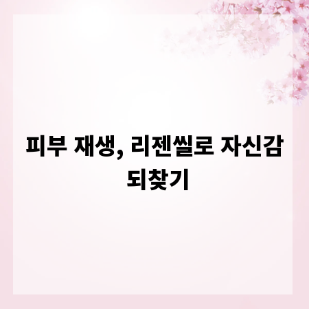 피부 재생, 리젠씰로 자신감 되찾기