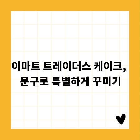 이마트 트레이더스 케이크, 문구로 특별하게 꾸미기