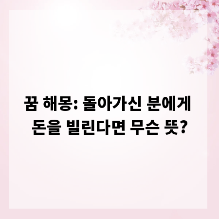 꿈 해몽: 돌아가신 분에게 돈을 빌린다면 무슨 뜻?