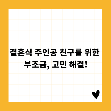결혼식 주인공 친구를 위한 부조금, 고민 해결!