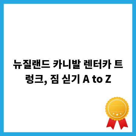 뉴질랜드 카니발 렌터카 트렁크, 짐 싣기 A to Z