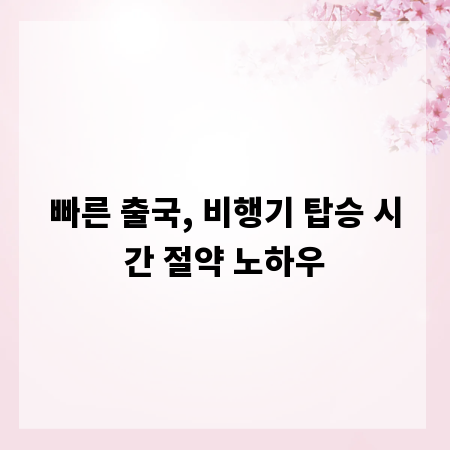빠른 출국, 비행기 탑승 시간 절약 노하우
