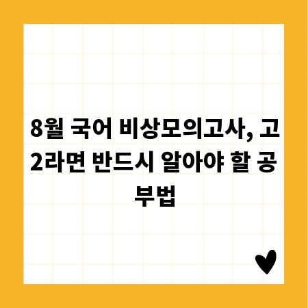 8월 국어 비상모의고사, 고2라면 반드시 알아야 할 공부법