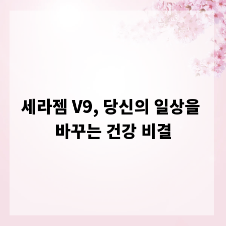 세라젬 V9, 당신의 일상을 바꾸는 건강 비결