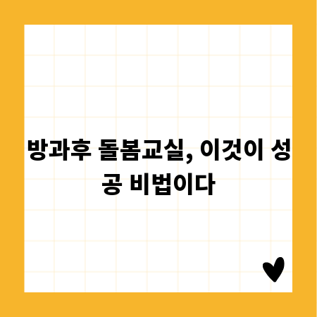 방과후 돌봄교실, 이것이 성공 비법이다