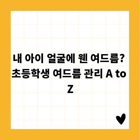 내 아이 얼굴에 웬 여드름? 초등학생 여드름 관리 A to Z