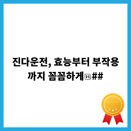 진다운전, 효능부터 부작용까지 꼼꼼하게
##