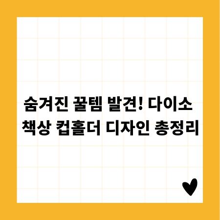 숨겨진 꿀템 발견! 다이소 책상 컵홀더 디자인 총정리