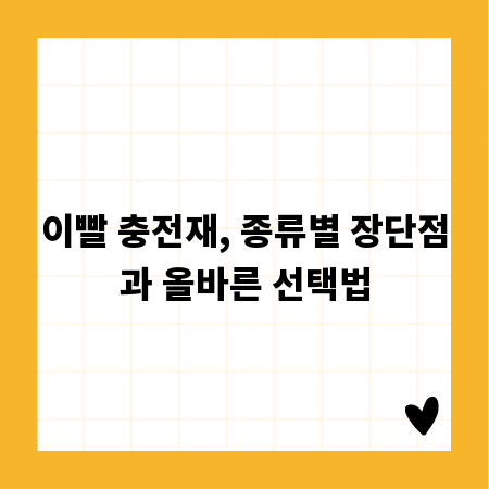 이빨 충전재, 종류별 장단점과 올바른 선택법